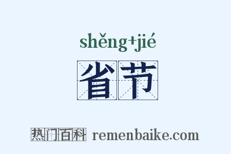 省节是什么意思的图片
